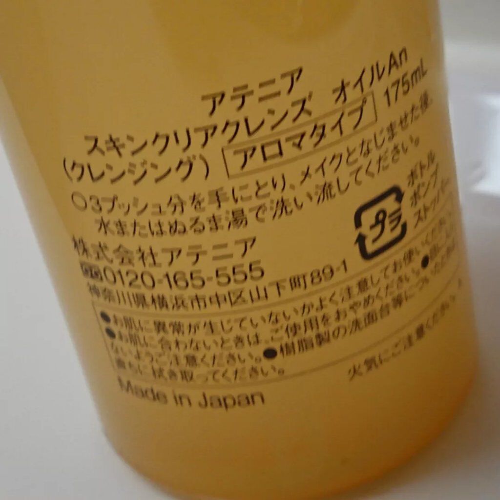 スキンクリア クレンズ オイル アロマタイプ/アテニア/オイルクレンジングを使ったクチコミ(3枚目)