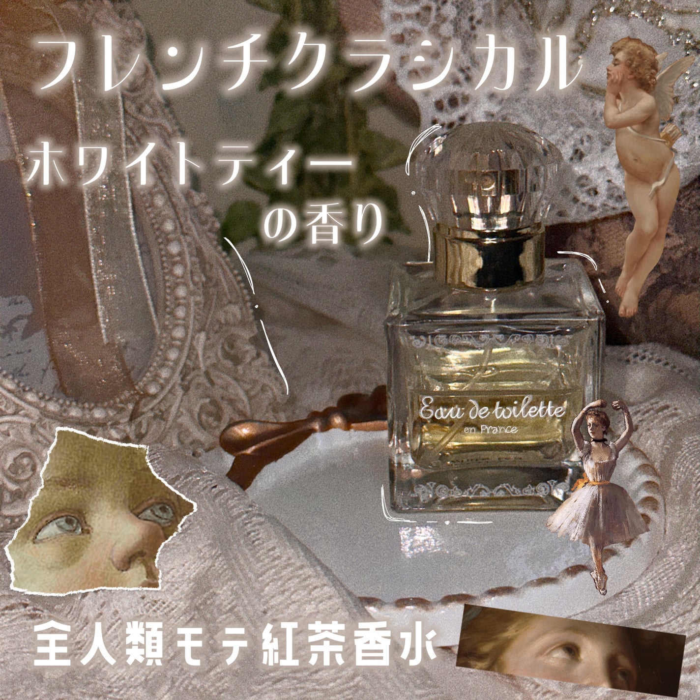 フレンチクラシック オードトワレ ホワイトティー/サンタール・エ・ボーテ/香水(レディース)を使ったクチコミ(1枚目)