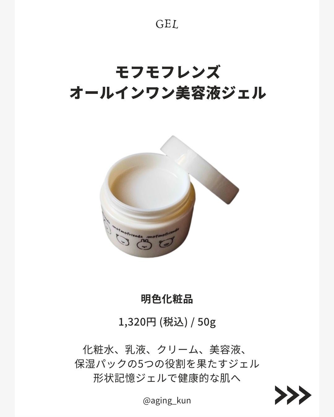 モフモフレンズ オールインワン美容液ジェル/明色/オールインワン化粧品を使ったクチコミ(2枚目)