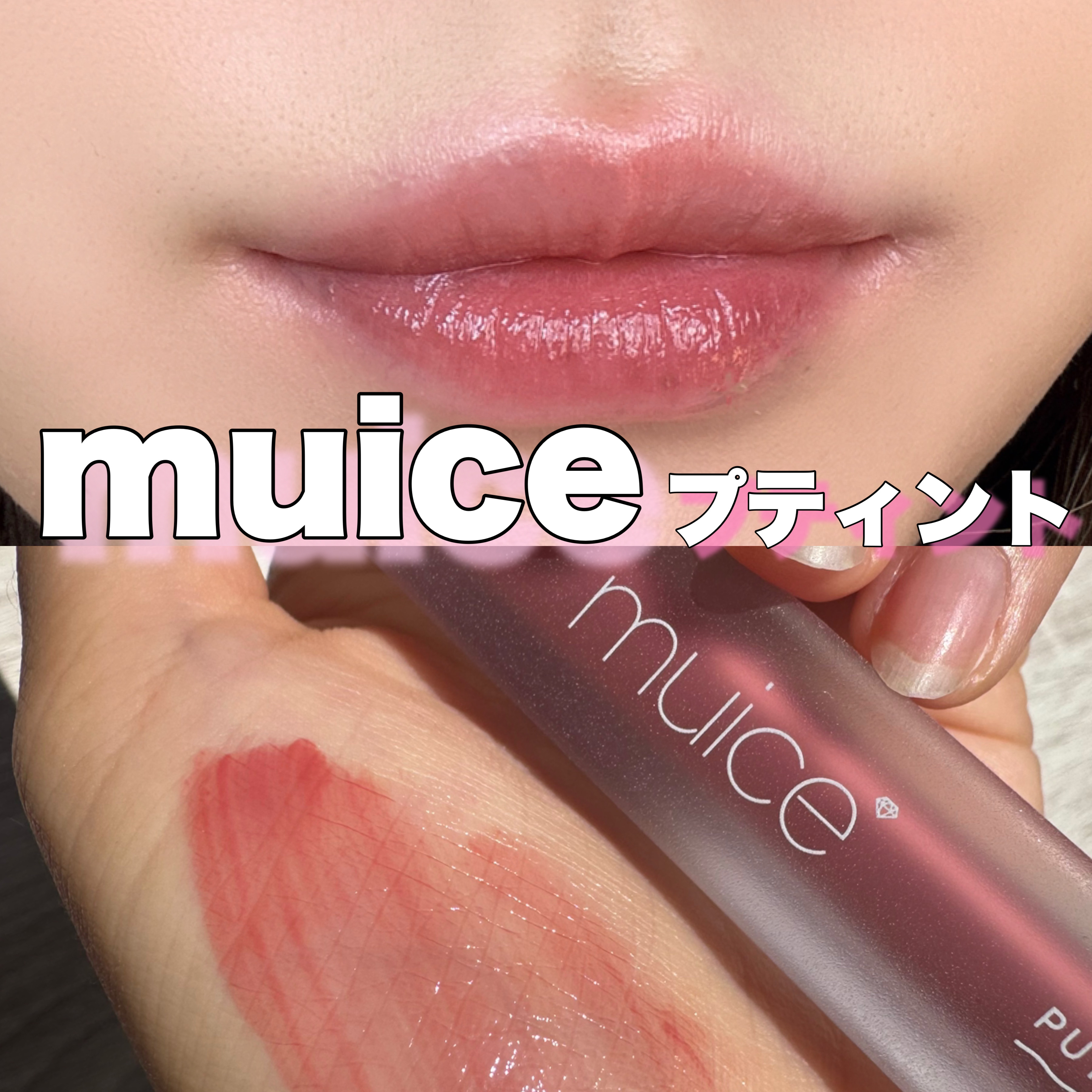 プティント 05 ラズージュ/muice/リップティントを使ったクチコミ（1枚目）