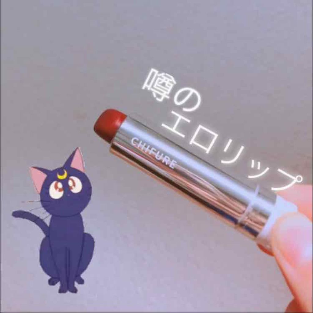 口紅(詰替用)/ちふれ/口紅を使ったクチコミ(1枚目)