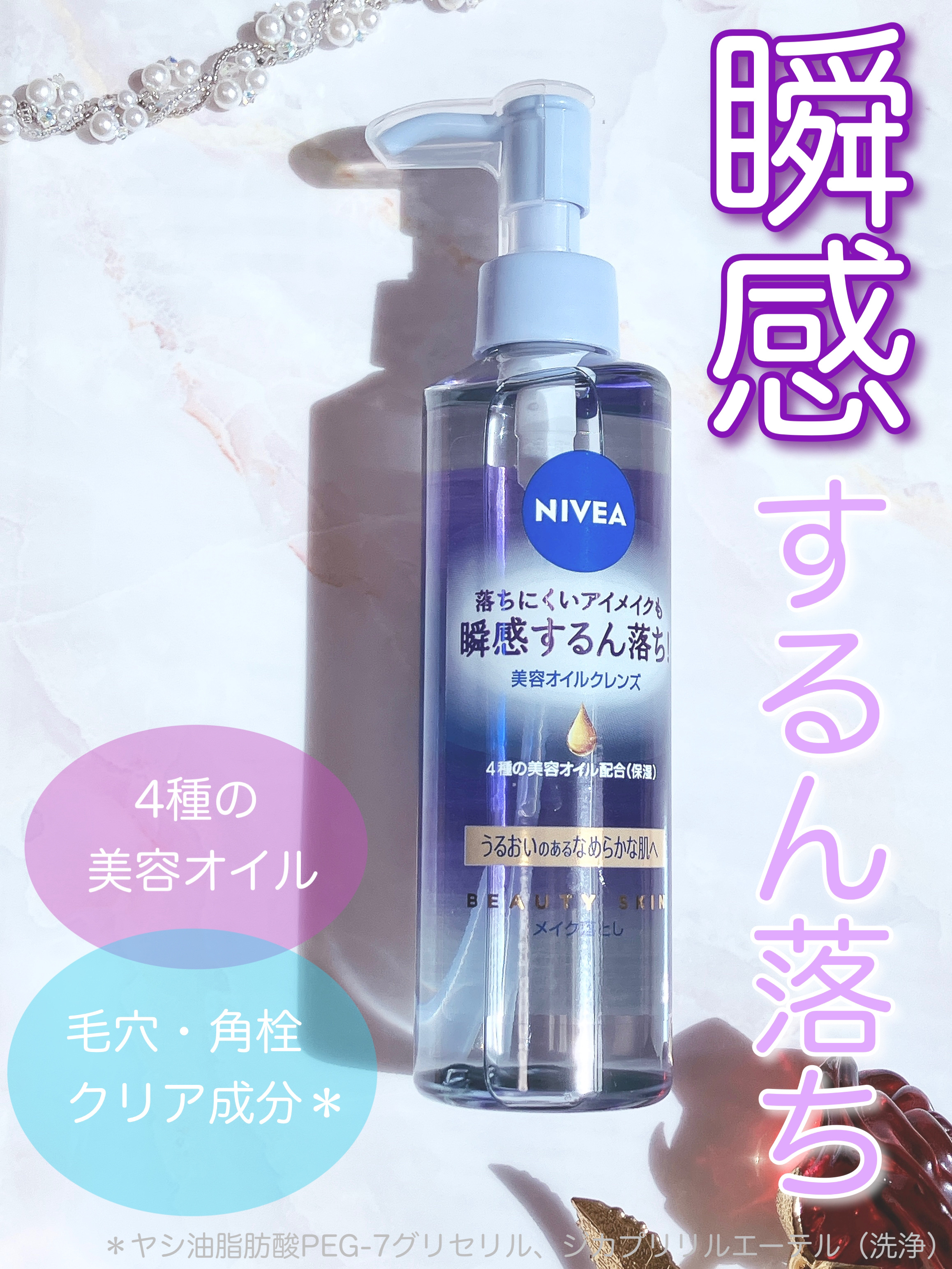 ニベア クレンジングオイル ビューティースキン/ニベア/オイルクレンジングを使ったクチコミ（1枚目）