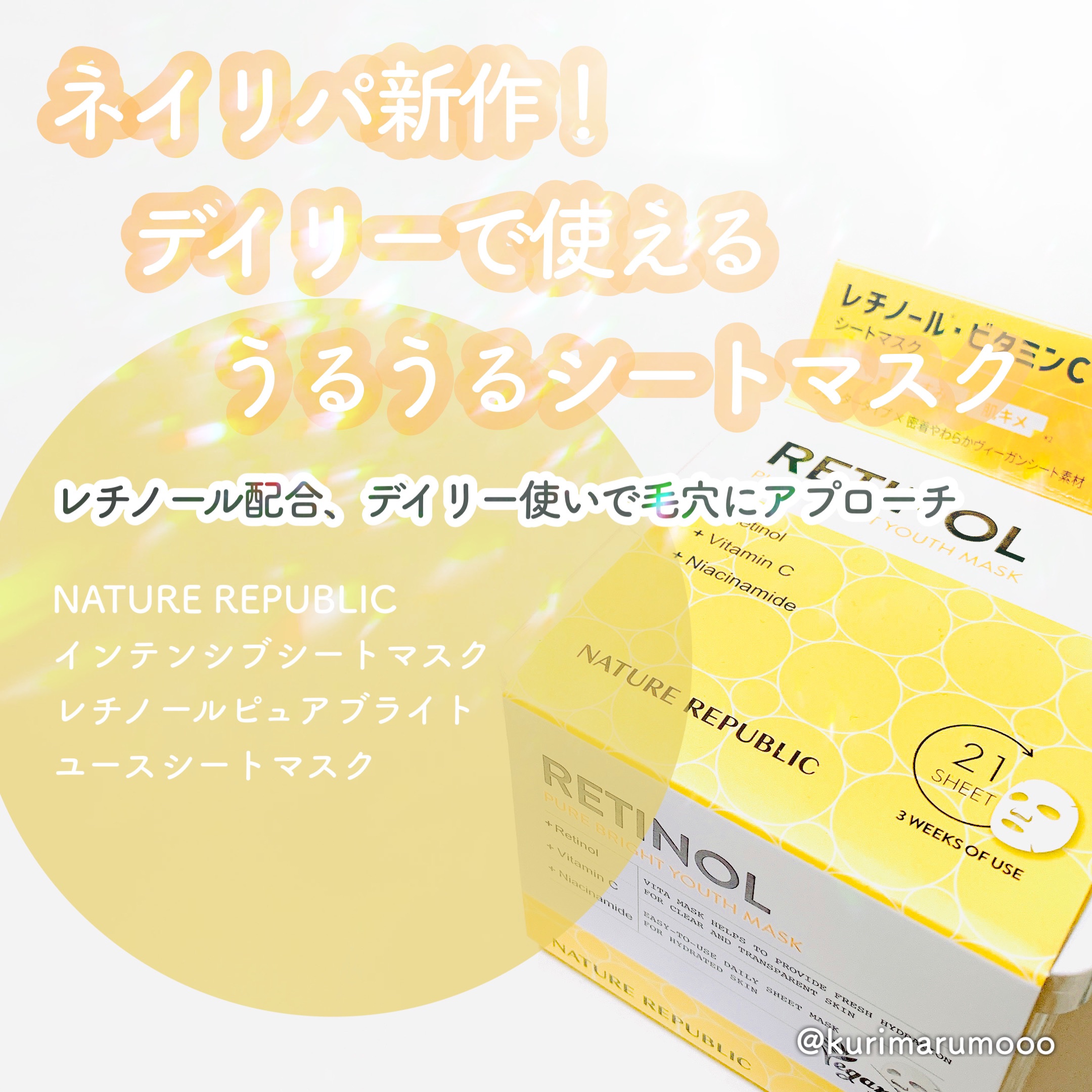 キューブマスク レチノール/ネイチャーリパブリック/シートマスク・パックを使ったクチコミ（1枚目）