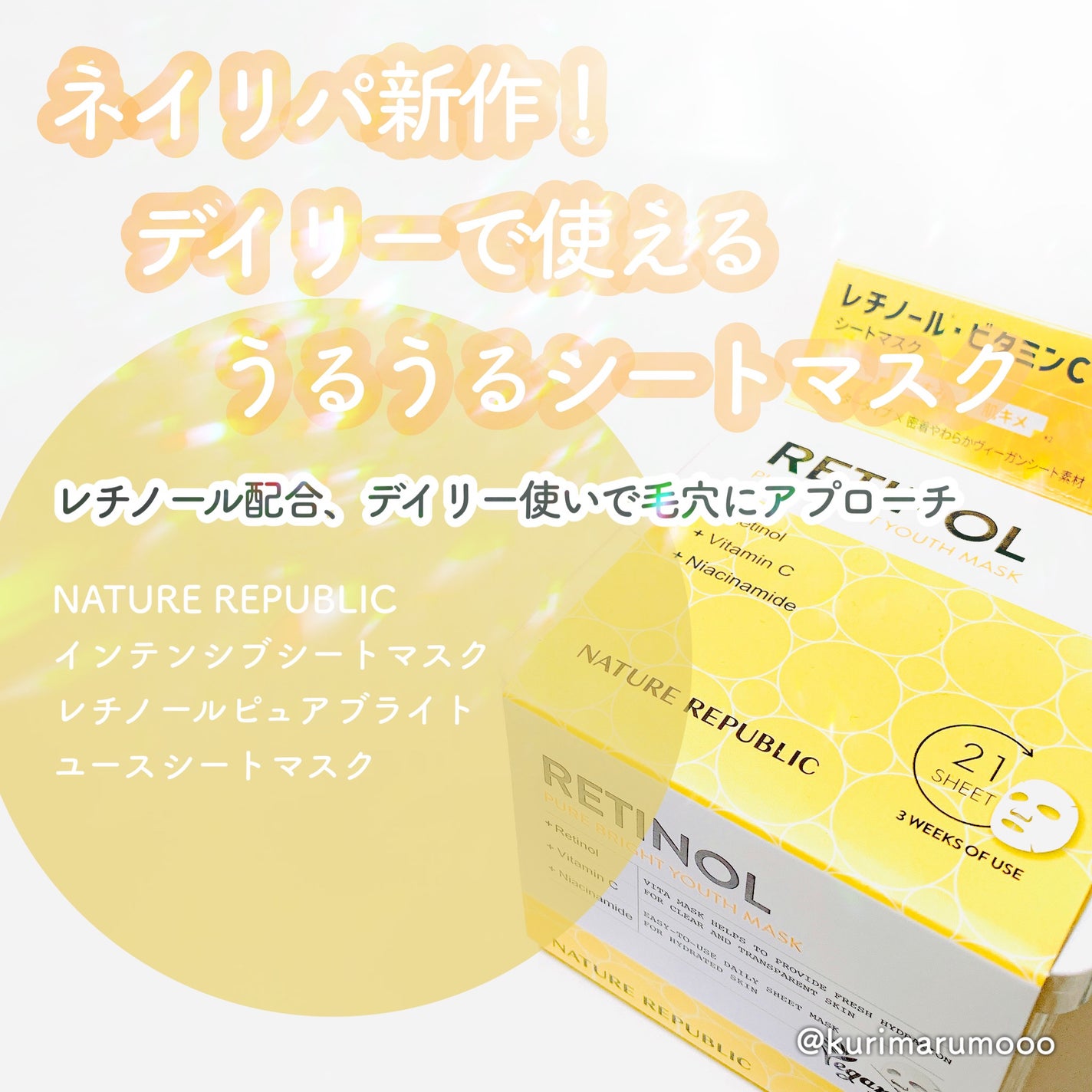 キューブマスク レチノール/ネイチャーリパブリック/シートマスク・パックを使ったクチコミ(1枚目)