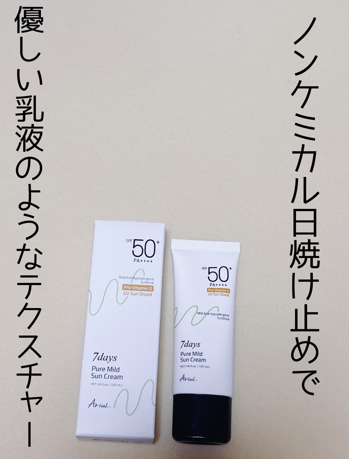 7daysピュアマイルドUVクリーム/Ariul/日焼け止めクリームを使ったクチコミ（1枚目）