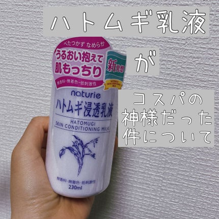 ハトムギ浸透乳液(ナチュリエ スキンコンディショニングミルク)/ナチュリエ/乳液を使ったクチコミ(1枚目)