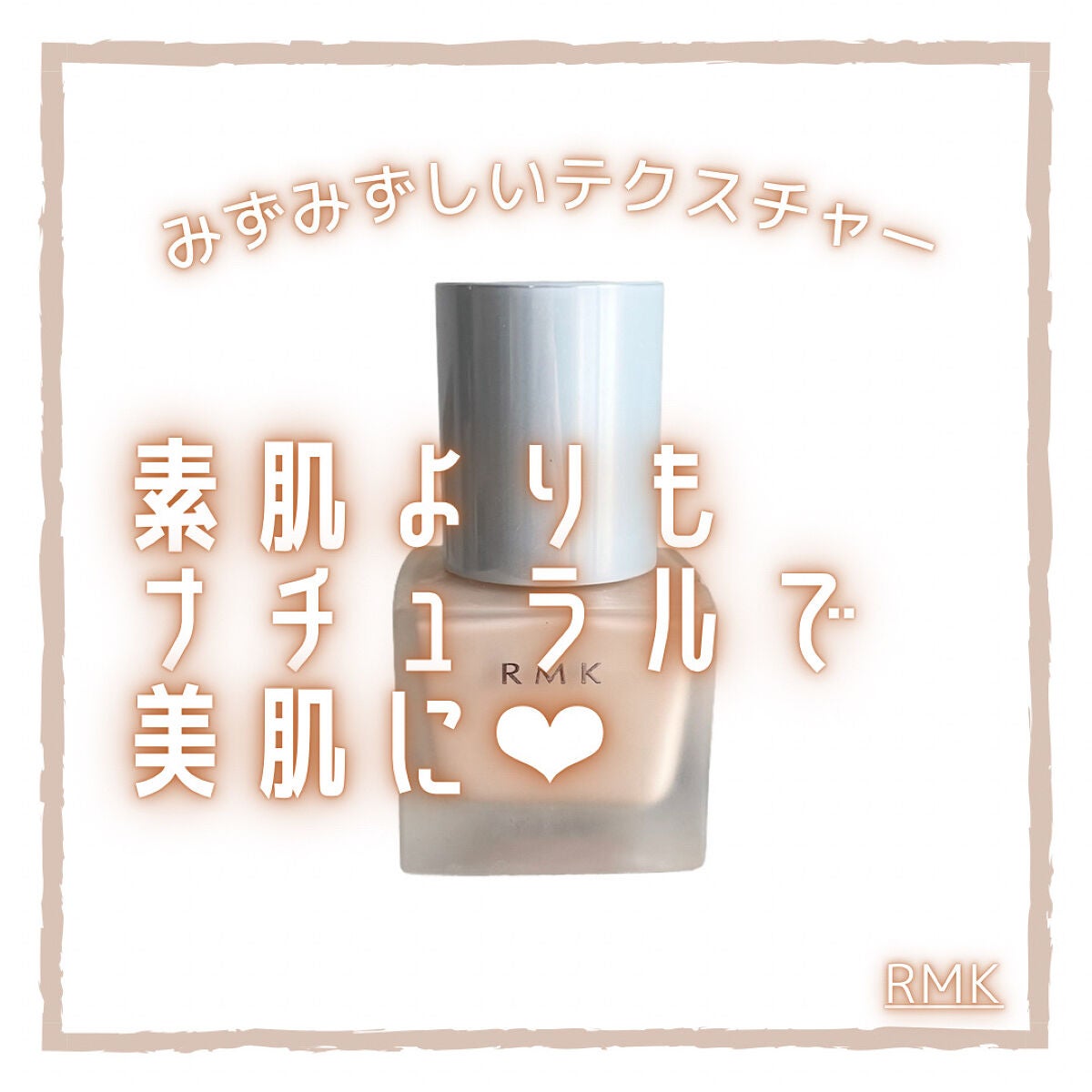 RMK リクイドファンデーション/RMK/リキッドファンデーションを使ったクチコミ(1枚目)