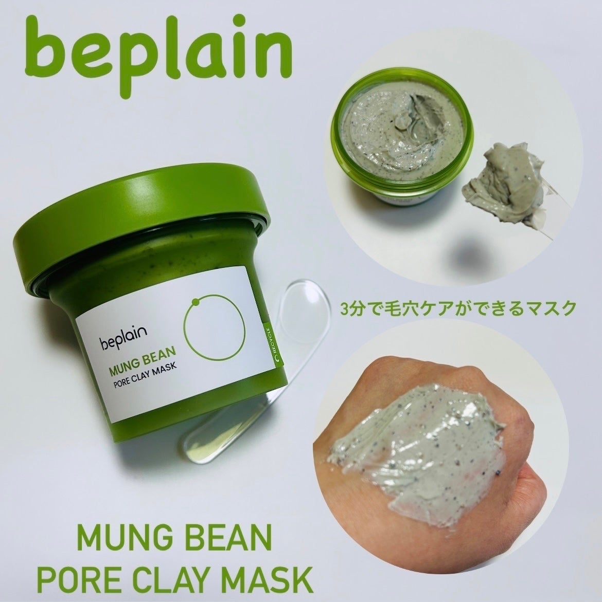 緑豆毛穴クレイパック/beplain/洗い流すパック・マスクを使ったクチコミ(1枚目)