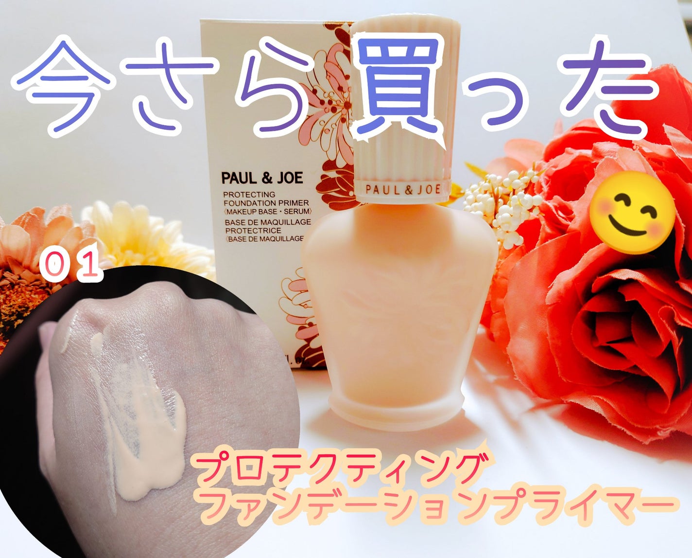 プロテクティング ファンデーション プライマー /PAUL & JOE BEAUTE/化粧下地を使ったクチコミ(1枚目)