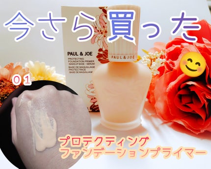 プロテクティング ファンデーション プライマー /PAUL & JOE BEAUTE/化粧下地を使ったクチコミ(1枚目)
