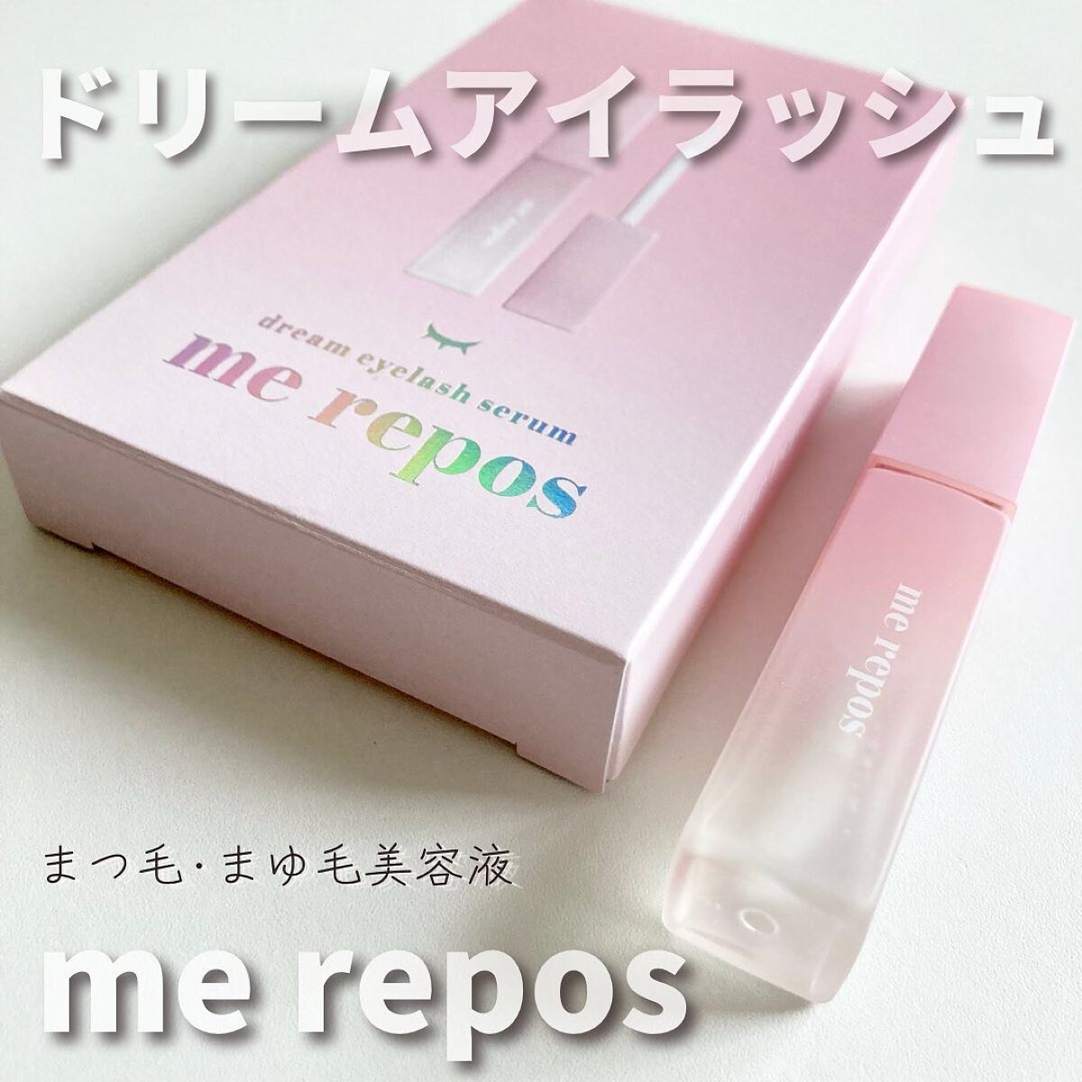 メルポス ドリームアイラッシュセラム/me repos/まつげ美容液を使ったクチコミ（1枚目）