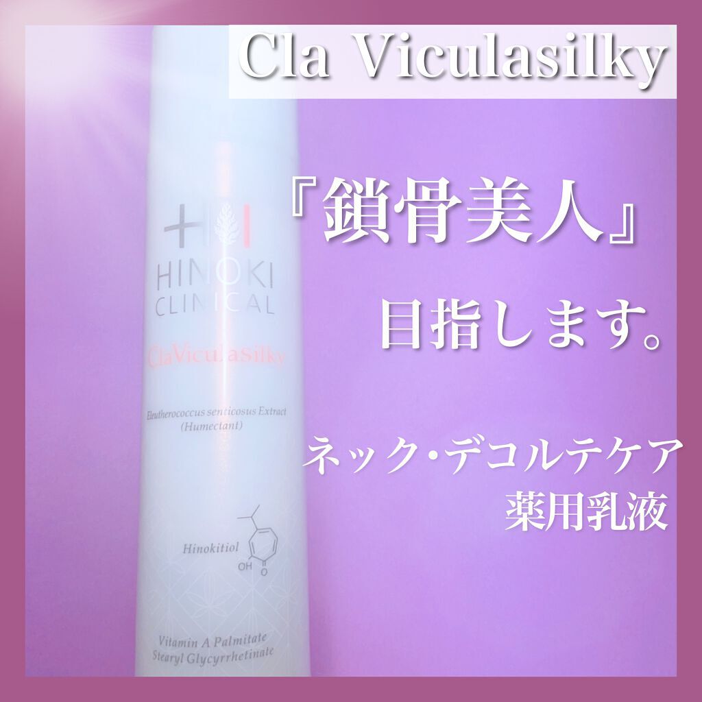 クラビクラシルキー　ヒノキ肌粧品　薬用ネック、ぶレスト美容液+化粧水15ml ヒノキ肌粧品 / クラビクラシルキーの公式商品情報｜美容