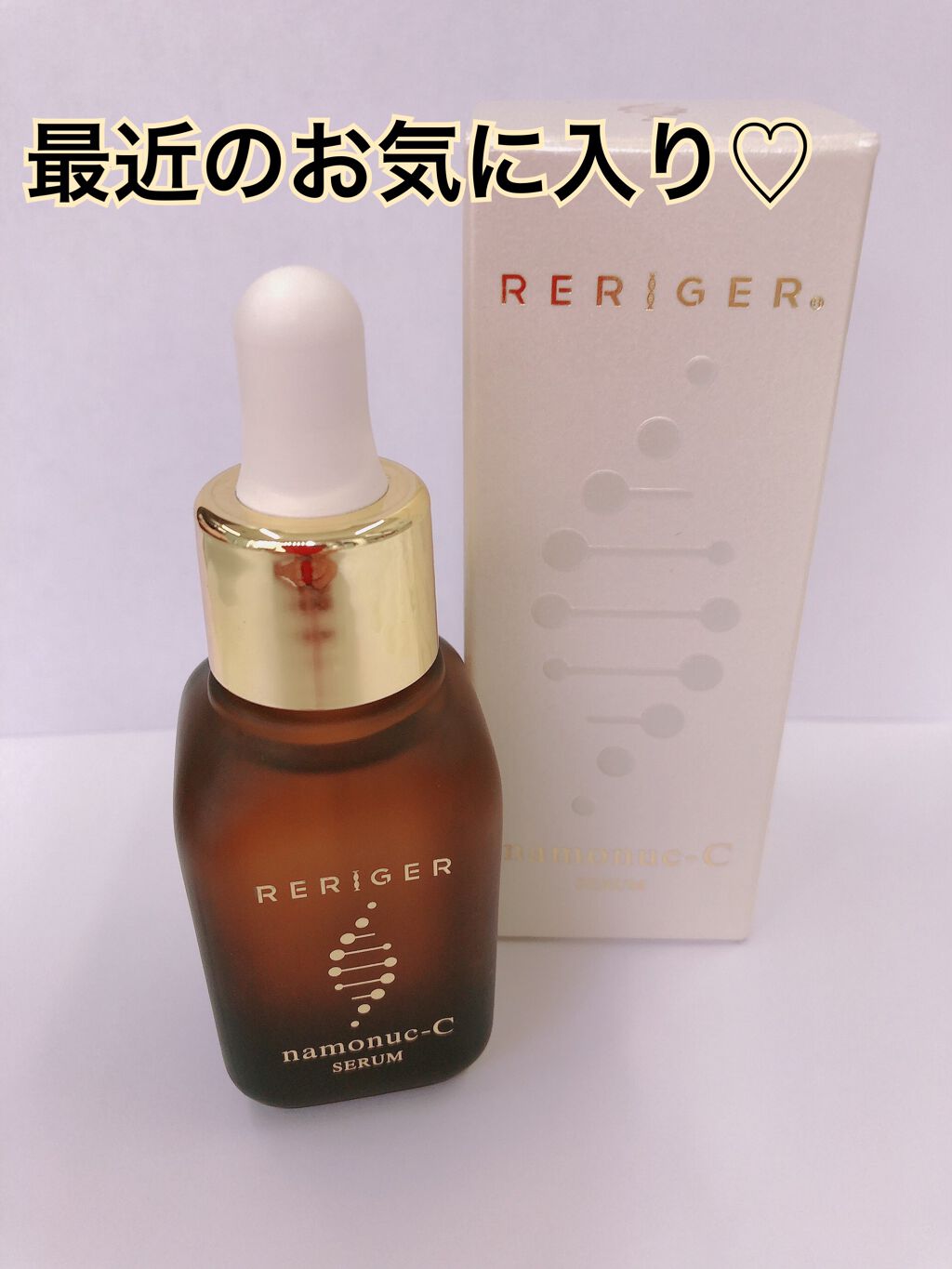 レリガーナモーヌ-Cセラム/RERIGER/美容液を使ったクチコミ(1枚目)
