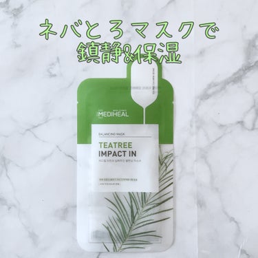 【MEDIHEALの鎮静マスク🌿】
ティーツリーのインパクトインバランシングマスクというシリーズ🌱✨韓国お土産でもらいました🇰🇷

【良いところ】
◎パッケージが可愛い
◎鎮静だけでなく保湿される
◎ネ