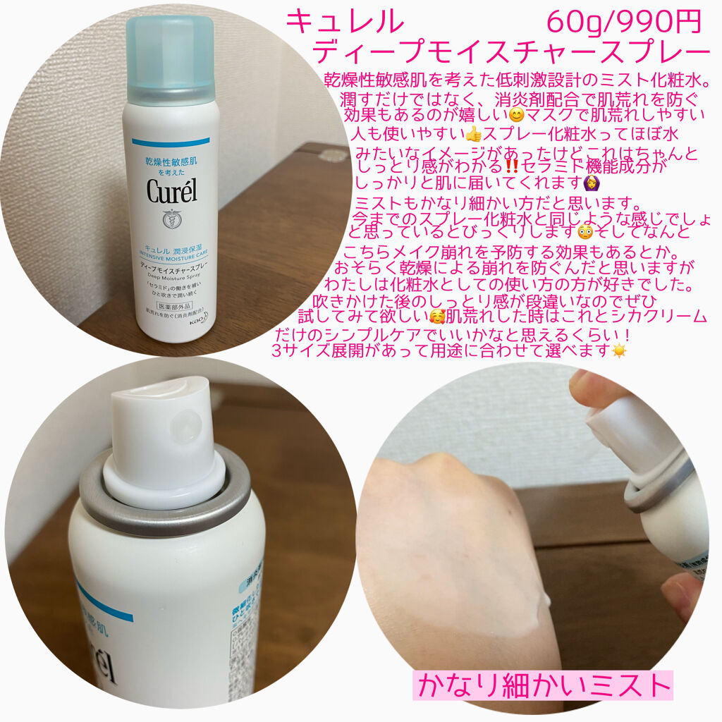 ディープモイスチャースプレー/キュレル/ミスト状化粧水を使ったクチコミ（2枚目）