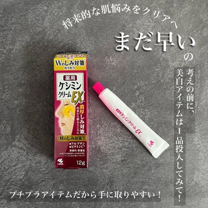 ケシミンクリームEX/ケシミン/フェイスクリームを使ったクチコミ(1枚目)