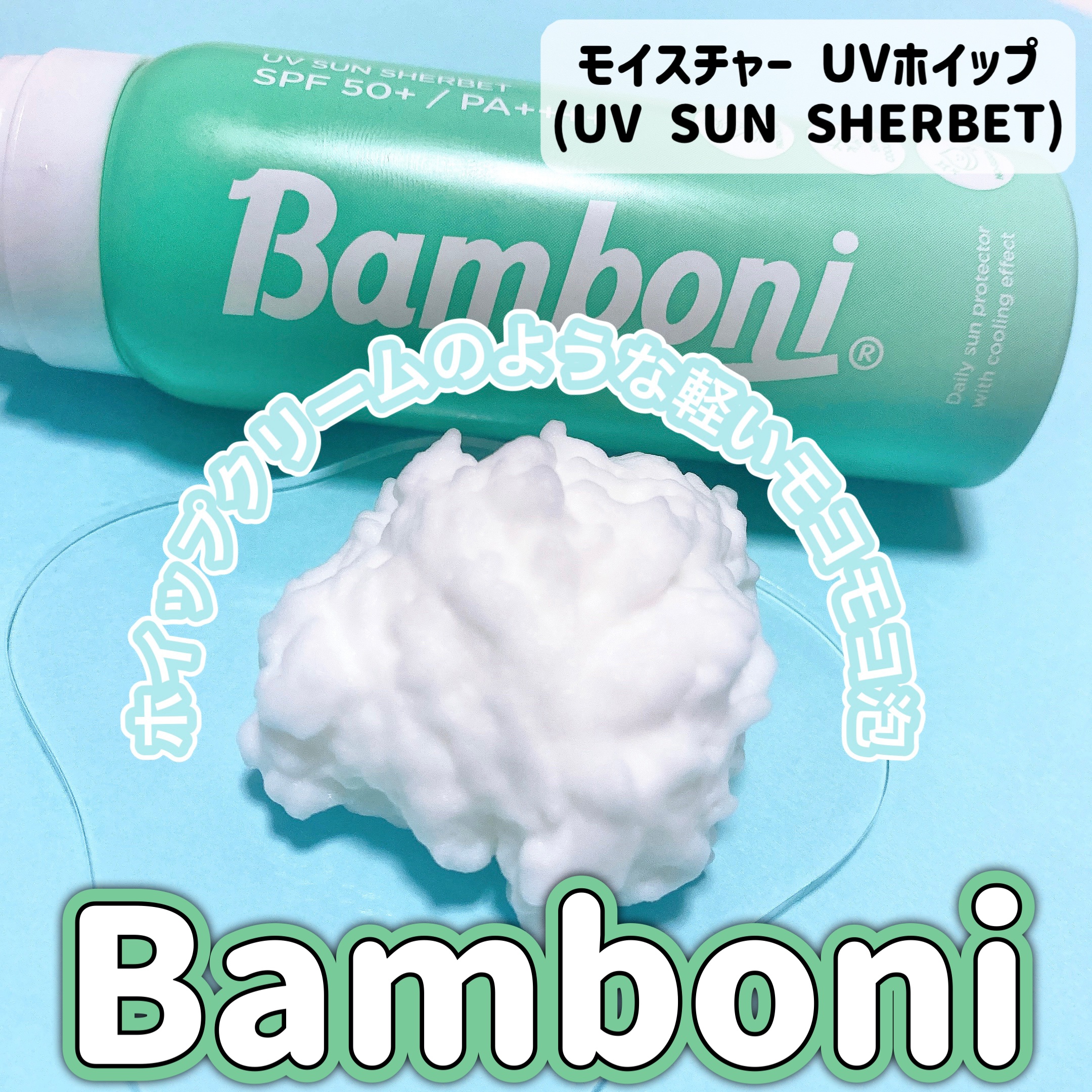 モイスチャーUVホイップ/Bamboni/日焼け止めクリームを使ったクチコミ（1枚目）