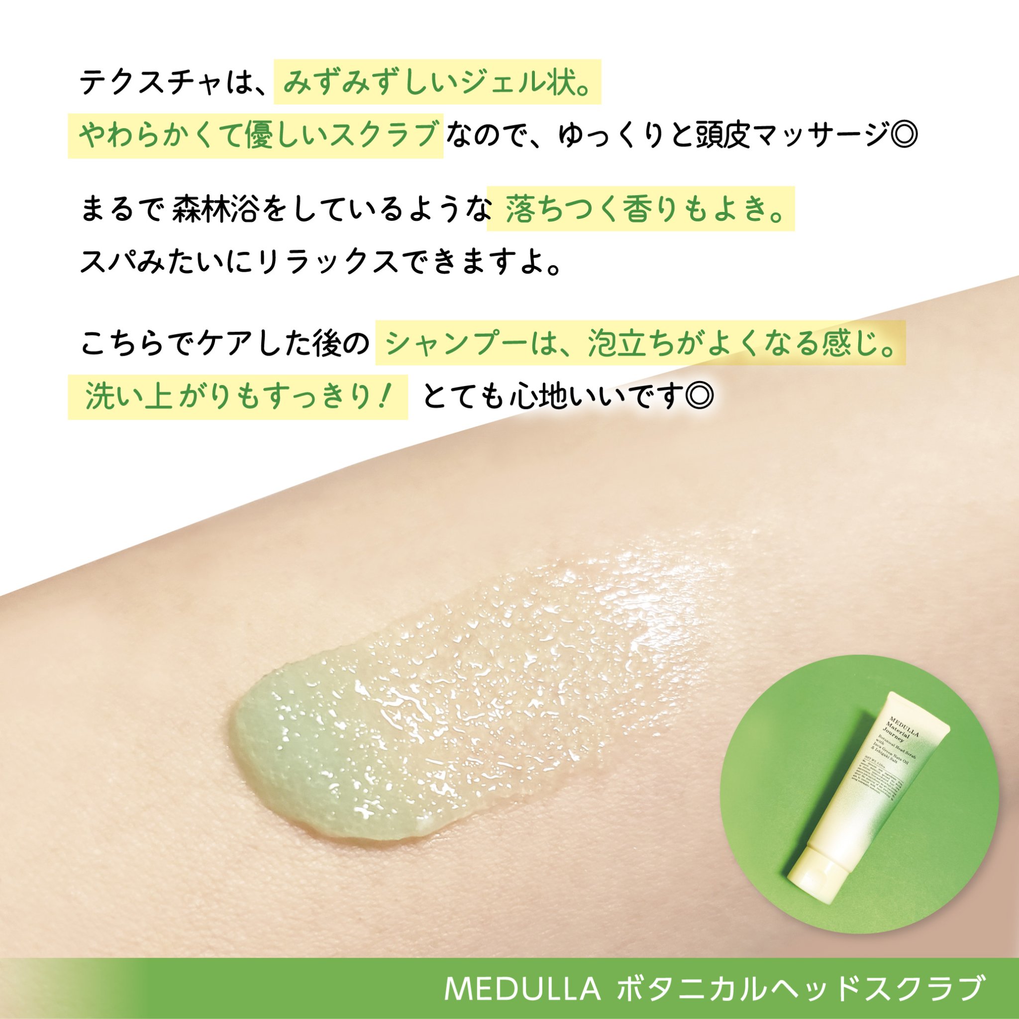 メデュラ マテリアルジャーニー ボタニカルヘッドスクラブ/MEDULLA/頭皮ケアを使ったクチコミ（3枚目）