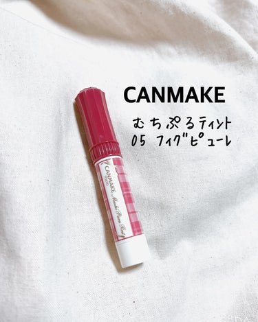 ⭐️提供品⭐️
⁡
CANMAKE
もちぷるティント
05 フィグピューレ
⁡
今回はLIPS様を通して、CANMAKE様からいただきました✨
ありがとうございます😊
⁡
元々限定品だったリップが人気で