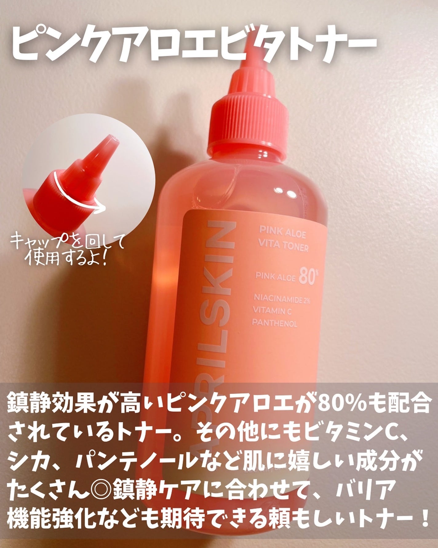 ピンクアロエビタトナー/APRILSKIN/化粧水を使ったクチコミ(2枚目)