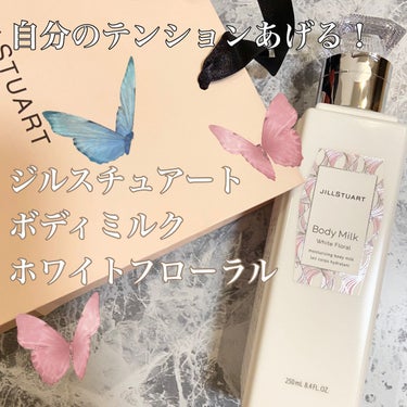 JILL STUART ジルスチュアート ボディミルクのクチコミ「自分のテンションあげる！

ジルスチュアート　
ボディミルク　
ホワイトフローラル

ちょっと.....」（1枚目）