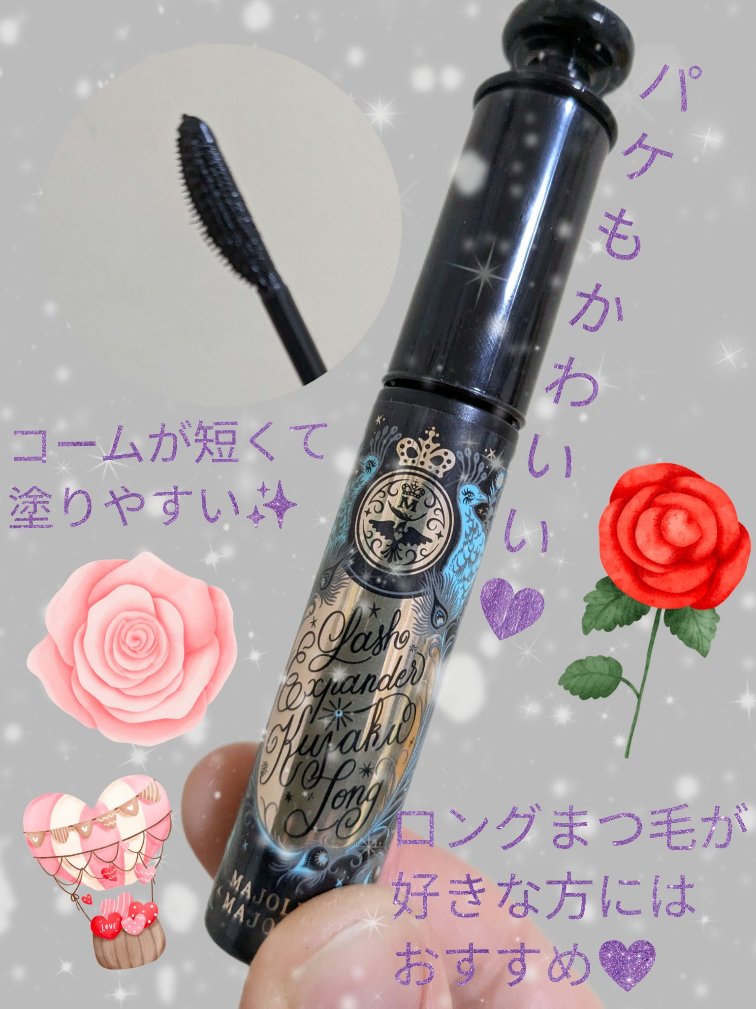 ラッシュエキスパンダー 孔雀ロング/MAJOLICA MAJORCA/マスカラを使ったクチコミ（2枚目）