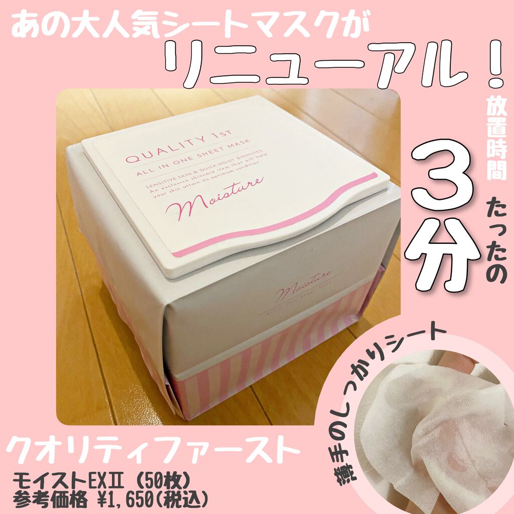 オールインワンシートマスク モイストEX/クオリティファースト/シートマスク・パックを使ったクチコミ(1枚目)