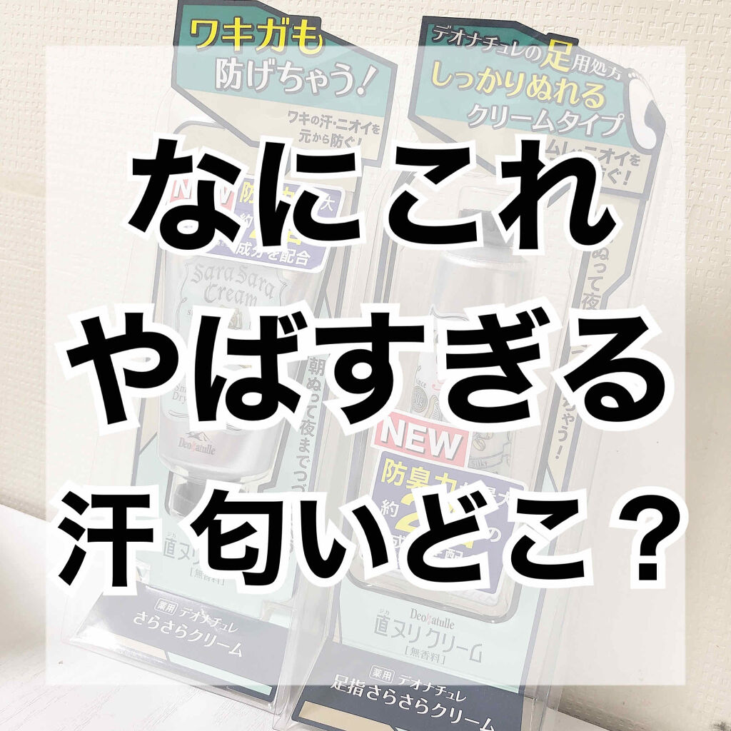 足指さらさらクリーム/デオナチュレ/デオドラント・制汗剤を使ったクチコミ（1枚目）