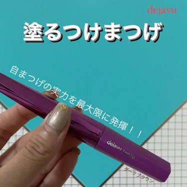 「塗るつけまつげ」自まつげ際立てタイプ/デジャヴュ/マスカラを使ったクチコミ（1枚目）