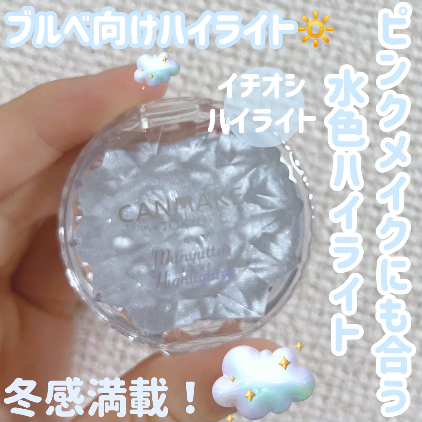 むにゅっとハイライター/キャンメイク/クリームハイライトを使ったクチコミ(1枚目)