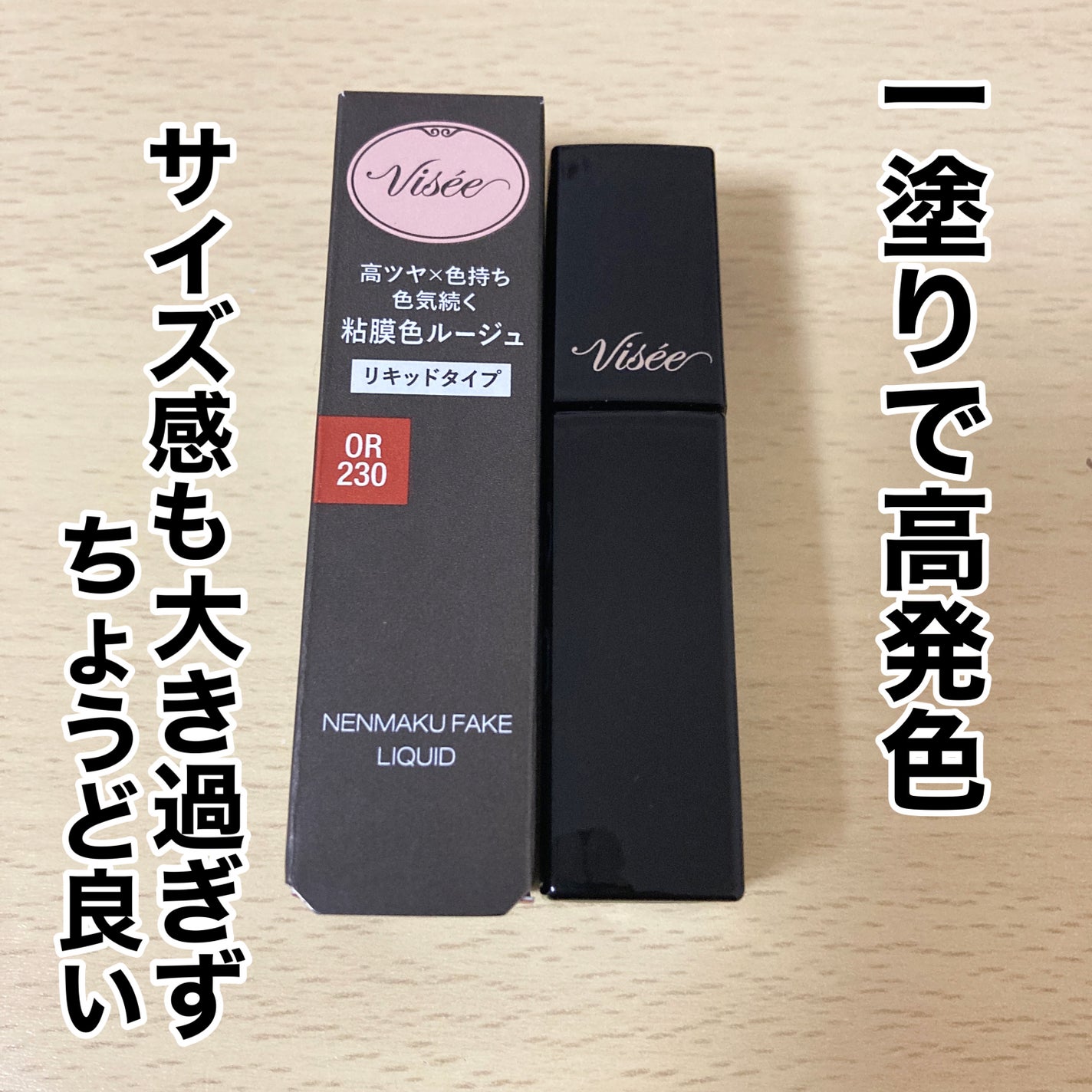 ネンマクフェイク リキッド/Visée/口紅を使ったクチコミ(4枚目)