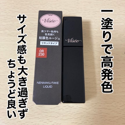 ネンマクフェイク リキッド/Visée/口紅を使ったクチコミ(4枚目)
