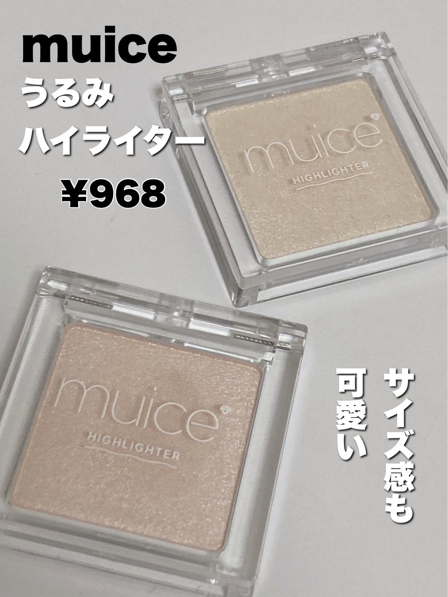 うるみハイライター/muice/パウダーハイライトを使ったクチコミ(2枚目)