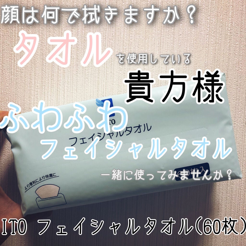 ITOフェイシャルタオル/ITO/クレンジングタオルを使ったクチコミ(1枚目)