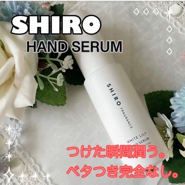 🌟潤ってベタつかない無敵ハンド美容液🌟
SHIROのハンド美容液、HAND SERUMをご紹介。
アルコール除菌などで手がカサカサだけど、ハンドクリームつけるとベタつくから嫌という方必見！

💫素敵ポイ