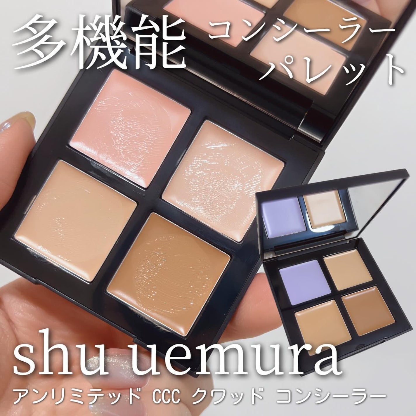 アンリミテッド CCC クワッド コンシーラー/shu uemura/パレットコンシーラーを使ったクチコミ(1枚目)