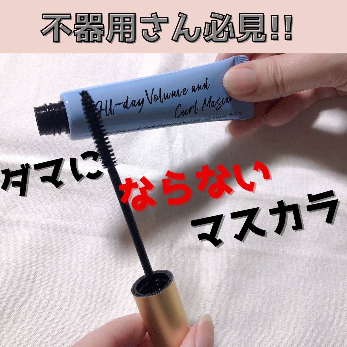 オールデイ ボリュームアンドカールマスカラ/Milk Touch/マスカラを使ったクチコミ(1枚目)