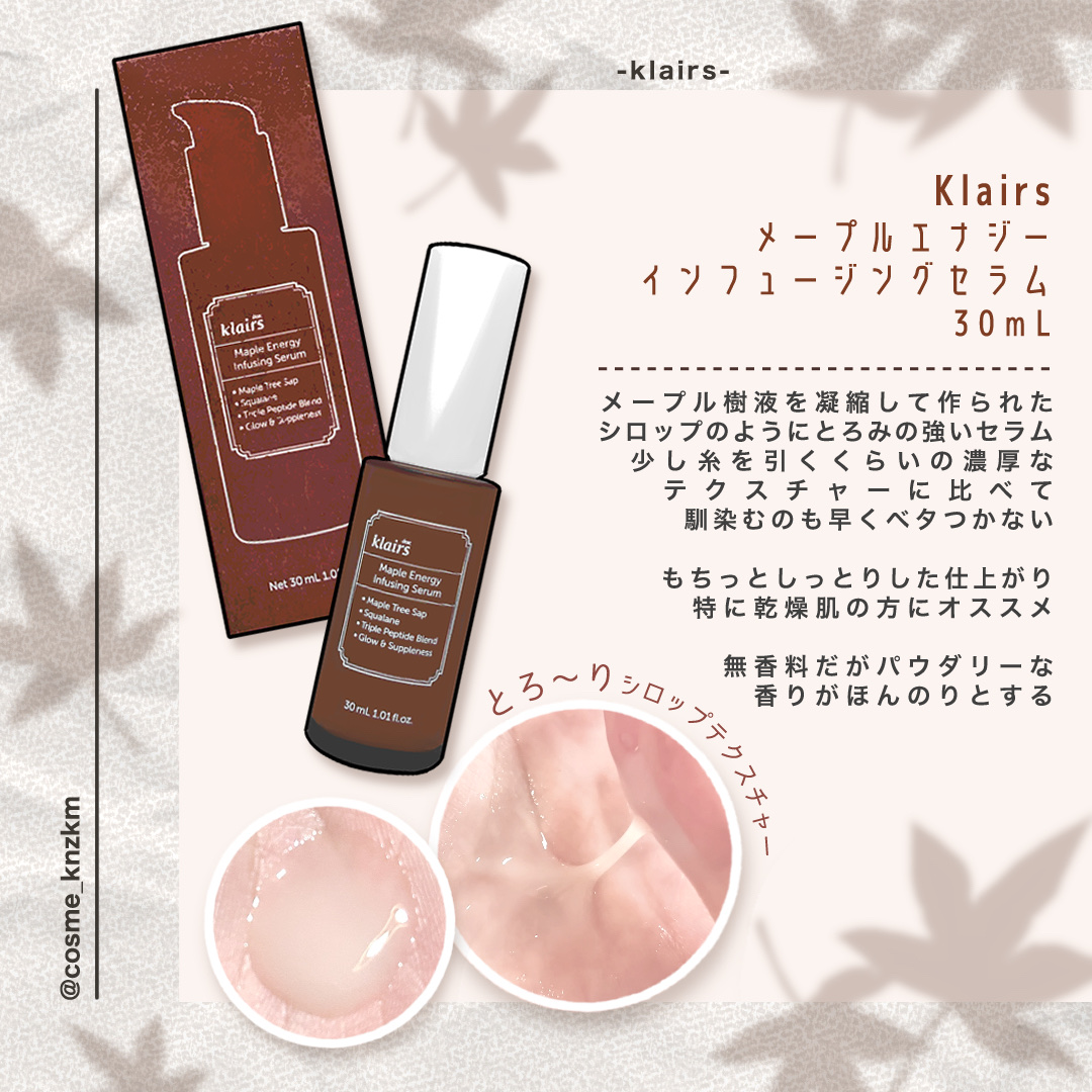 メープルエナジーインフュージングセラム/Klairs/美容液を使ったクチコミ（2枚目）