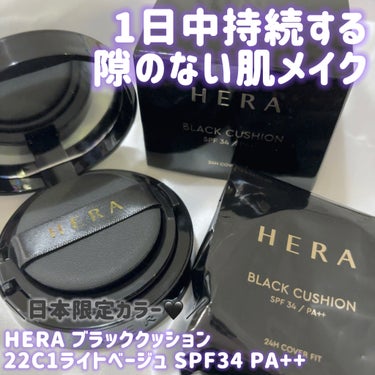 HERA ブラック クッションのクチコミ「＼一日中持続する隙のない肌メイク🖤／

HERA様よりいただきました！

カバー力、持続力、密.....」（1枚目）