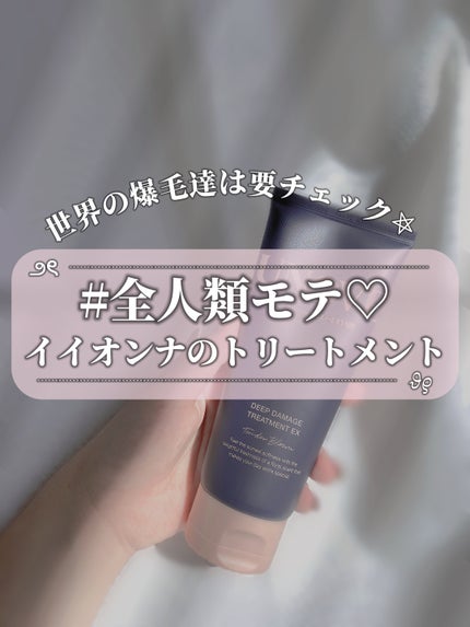 ディープダメージトリートメントEX/UNOVE/洗い流すヘアトリートメントを使ったクチコミ(1枚目)
