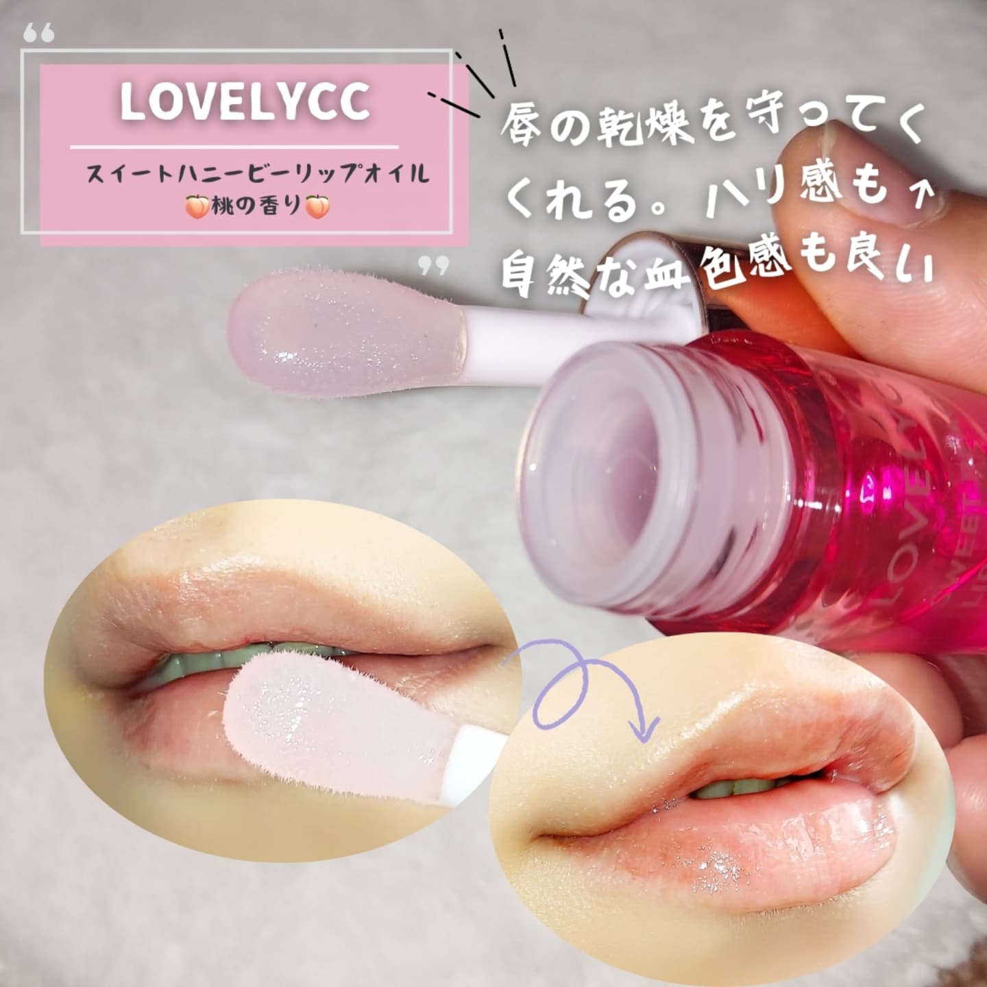 スイートリップオイル/LOVELYCC/リップオイルを使ったクチコミ（3枚目）