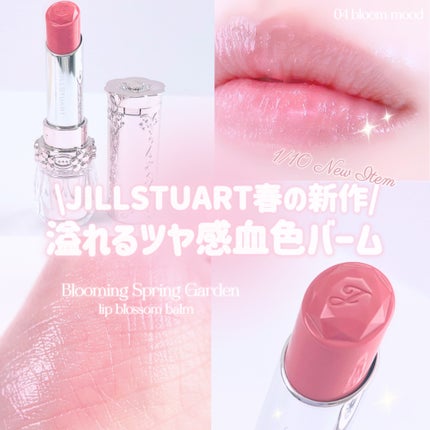 ジルスチュアート リップブロッサム バーム/JILL STUART/口紅を使ったクチコミ(1枚目)