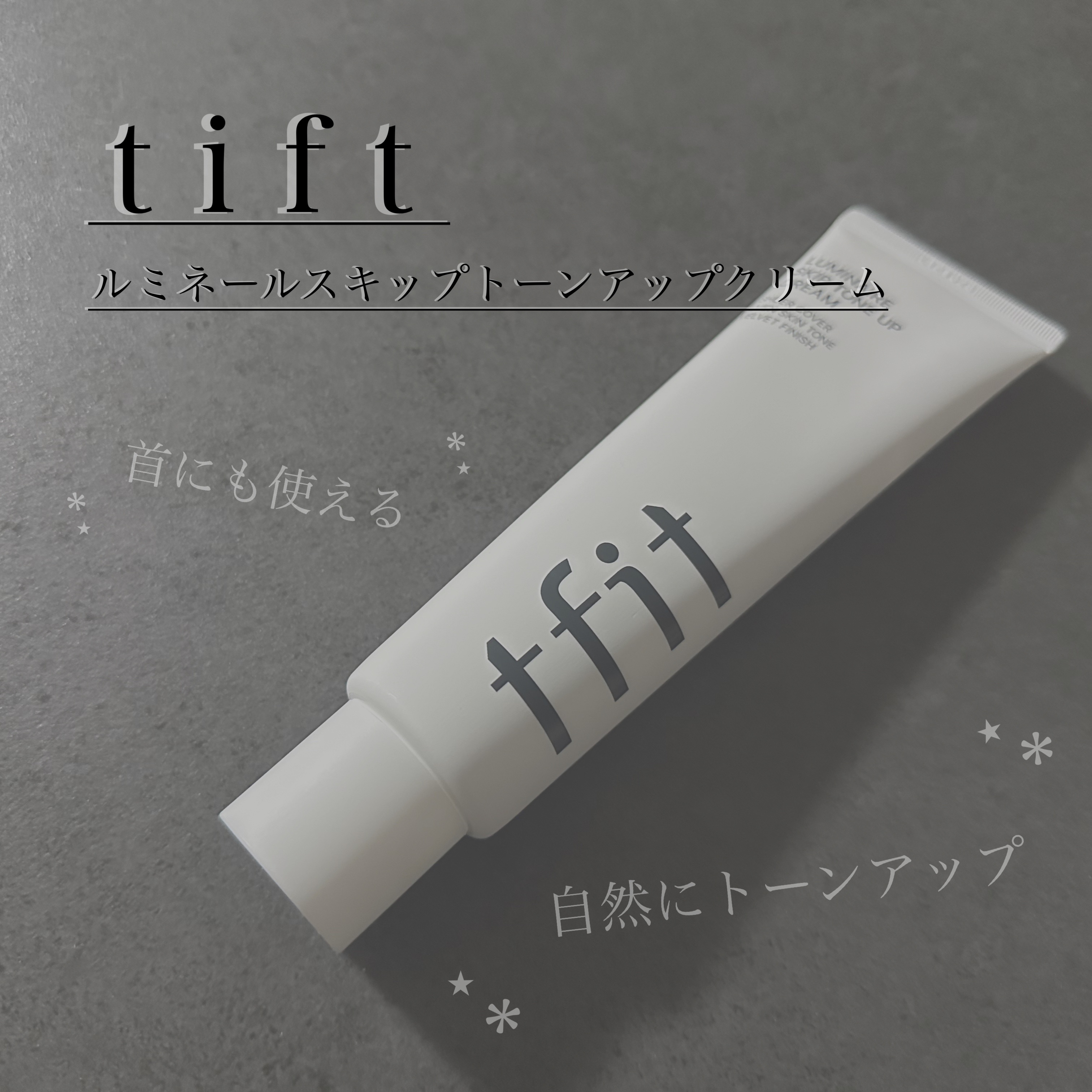 ルミネールスキップトーンアップクリーム/TFIT/化粧下地を使ったクチコミ（1枚目）