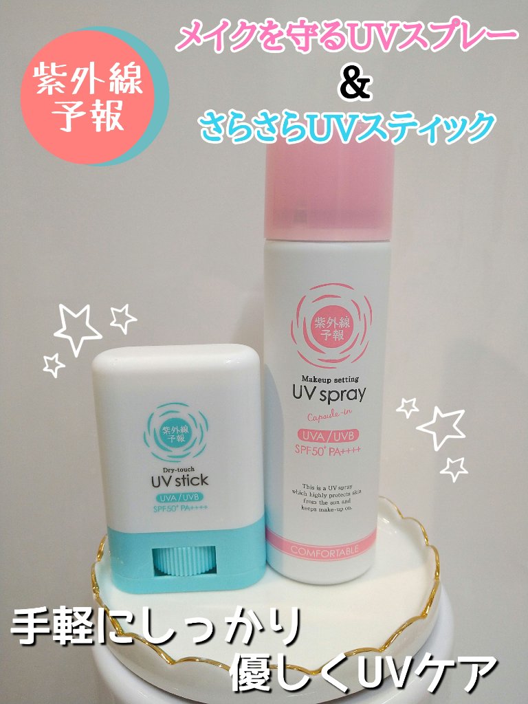 紫外線予報 さらさらUVスティックF/紫外線予報/日焼け止めスティックを使ったクチコミ（1枚目）