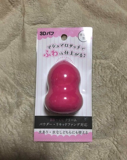 3Dパフ/セリア/パフ・スポンジを使ったクチコミ(1枚目)