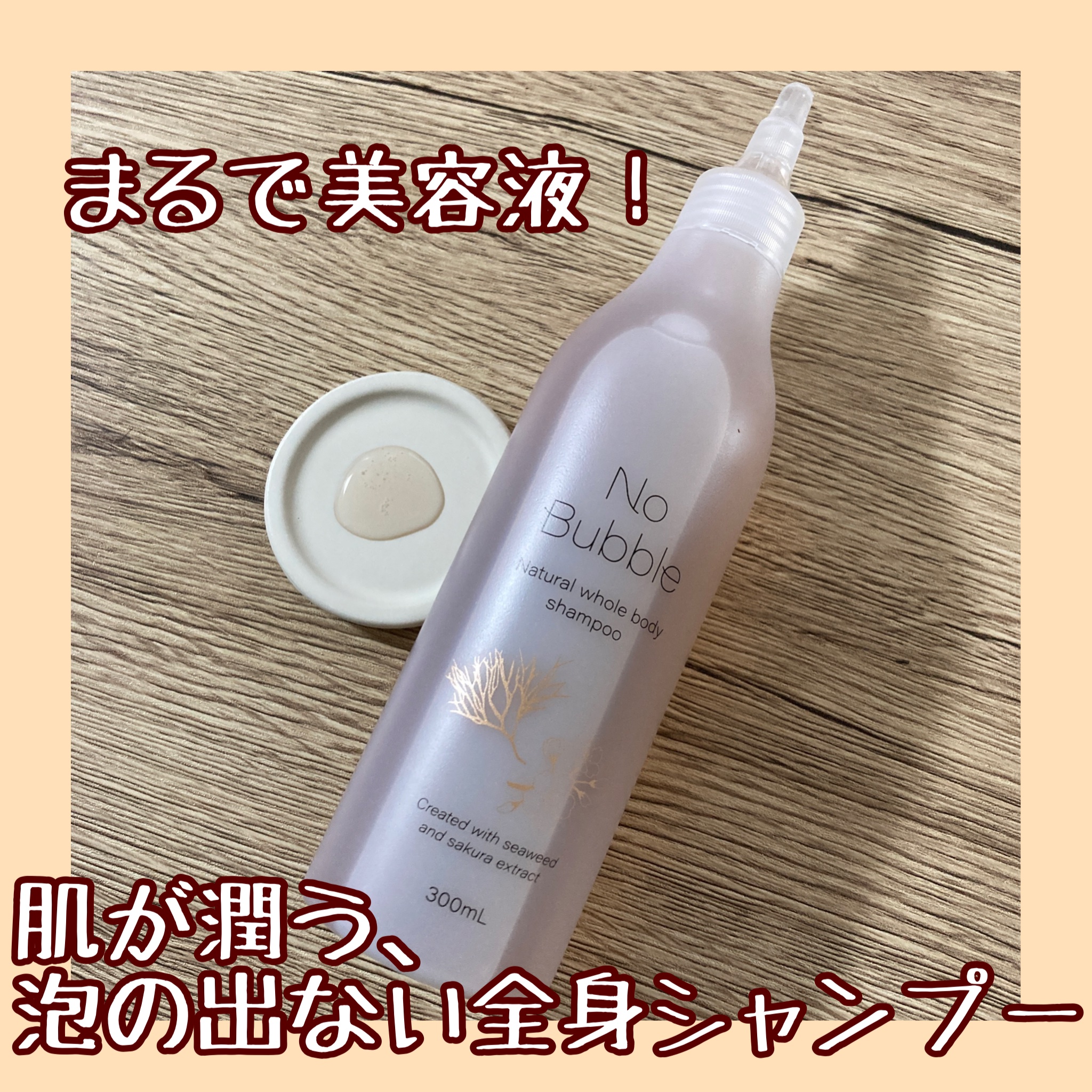 全身シャンプー No Bubble/No Bubble/ボディソープを使ったクチコミ（1枚目）