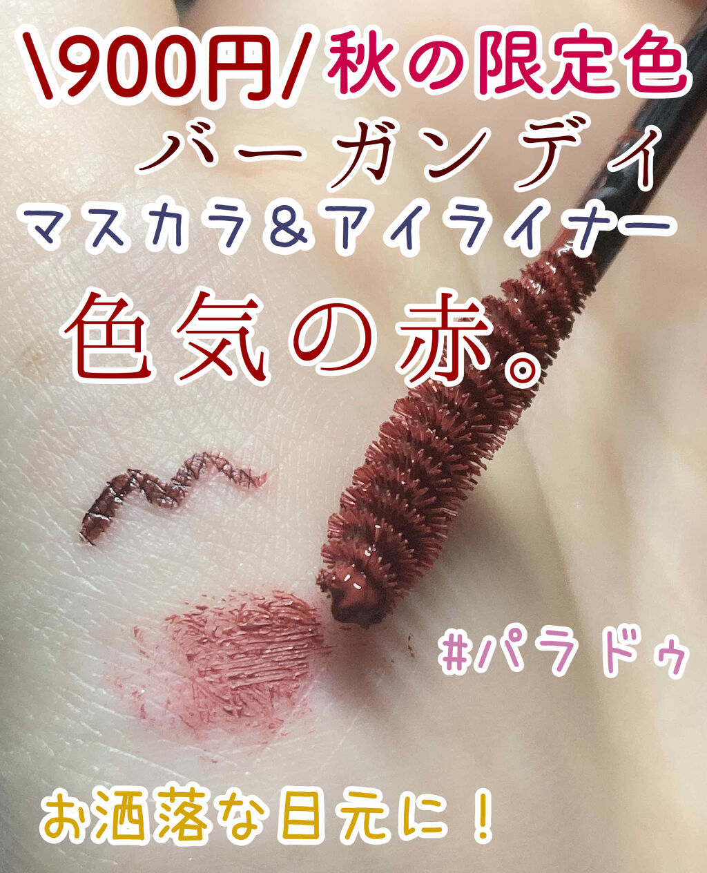 リキッドアイライナー /パラドゥ/リキッドアイライナーを使ったクチコミ（1枚目）