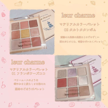 マテリアルカラーパレット/leur charme/アイシャドウパレットを使ったクチコミ(2枚目)
