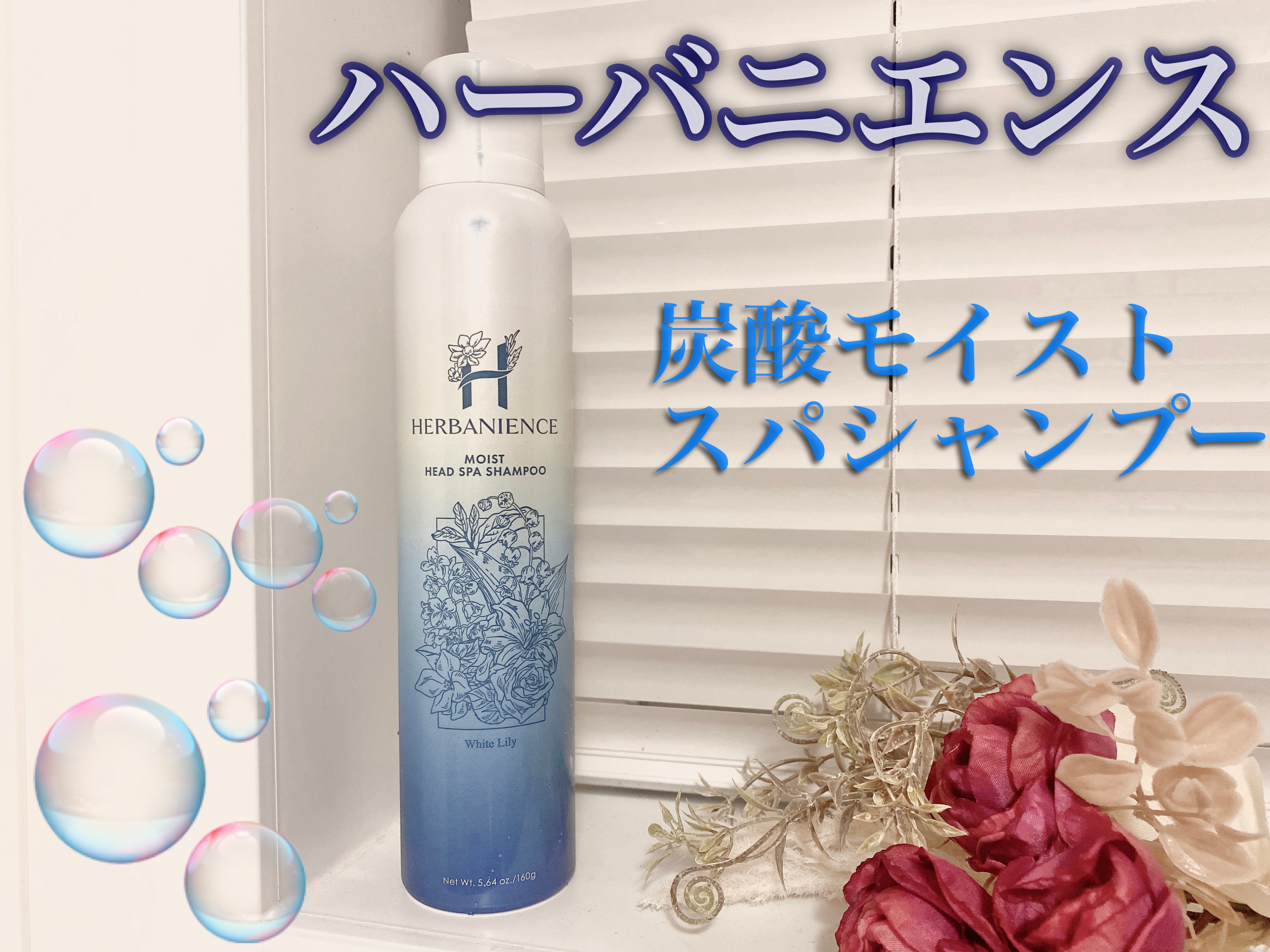 炭酸モイストスパシャンプー/HERBANIENCE/市販シャンプーを使ったクチコミ（1枚目）