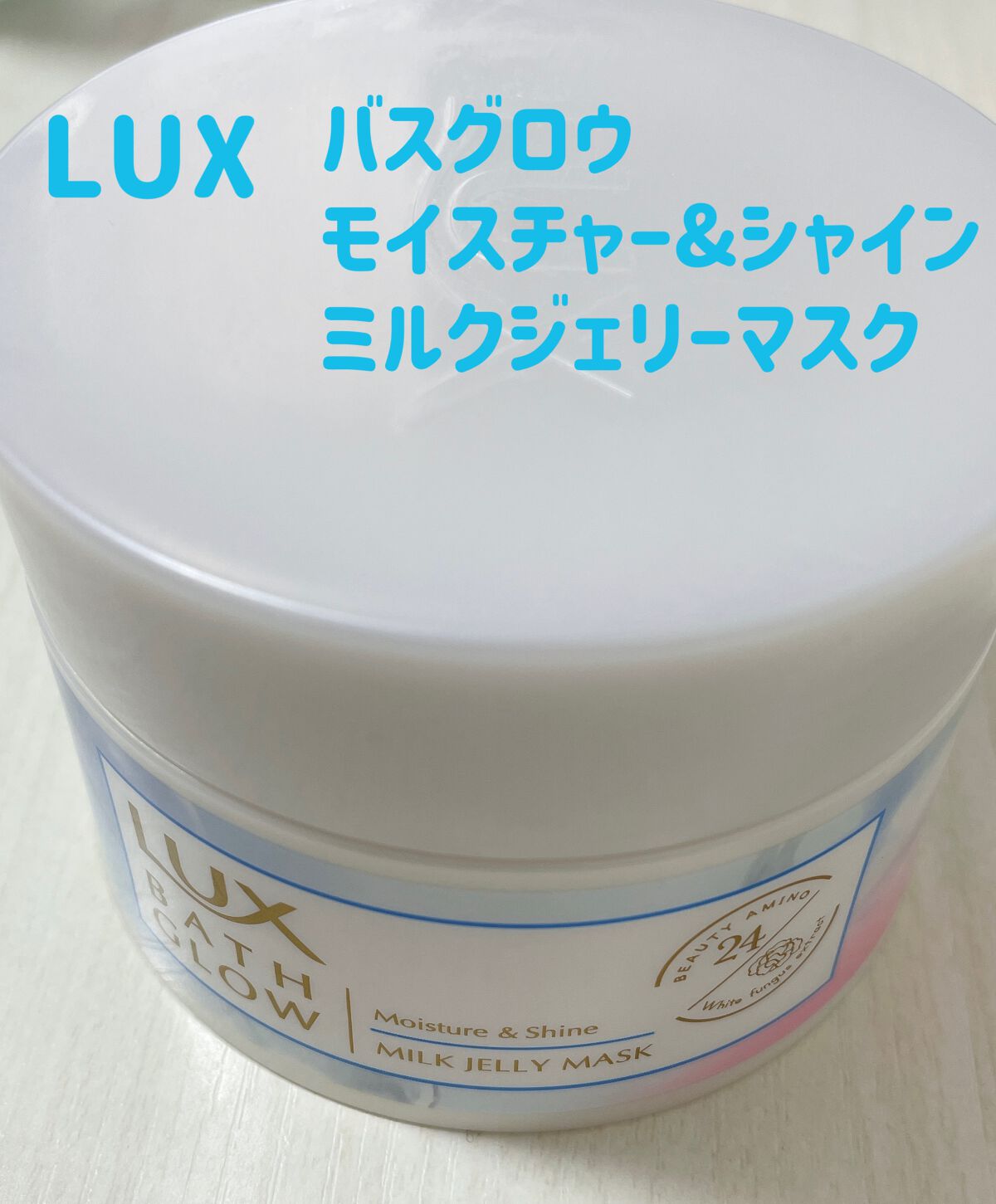 バスグロウ モイスチャー&シャイン ミルクジェリーマスク/LUX/ヘアマスク・ヘアパックを使ったクチコミ(1枚目)